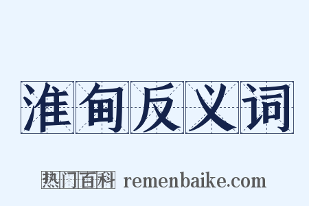 淮甸反义词是什么意思的图片